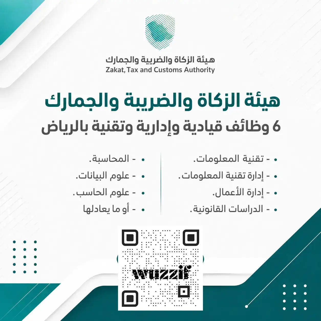 هيئة الزكاة تعلن وظائف إدارية وتقنية شاغرة لحملة البكالوريوس فأعلى