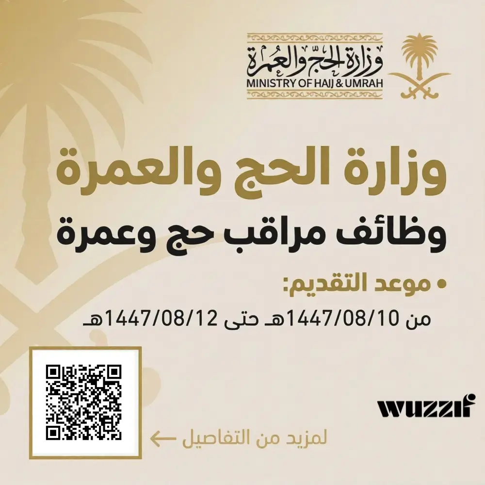 وزارة الحج والعمرة تعلن وظائف موسمية لموسم الحج والعمرة 1447هـ