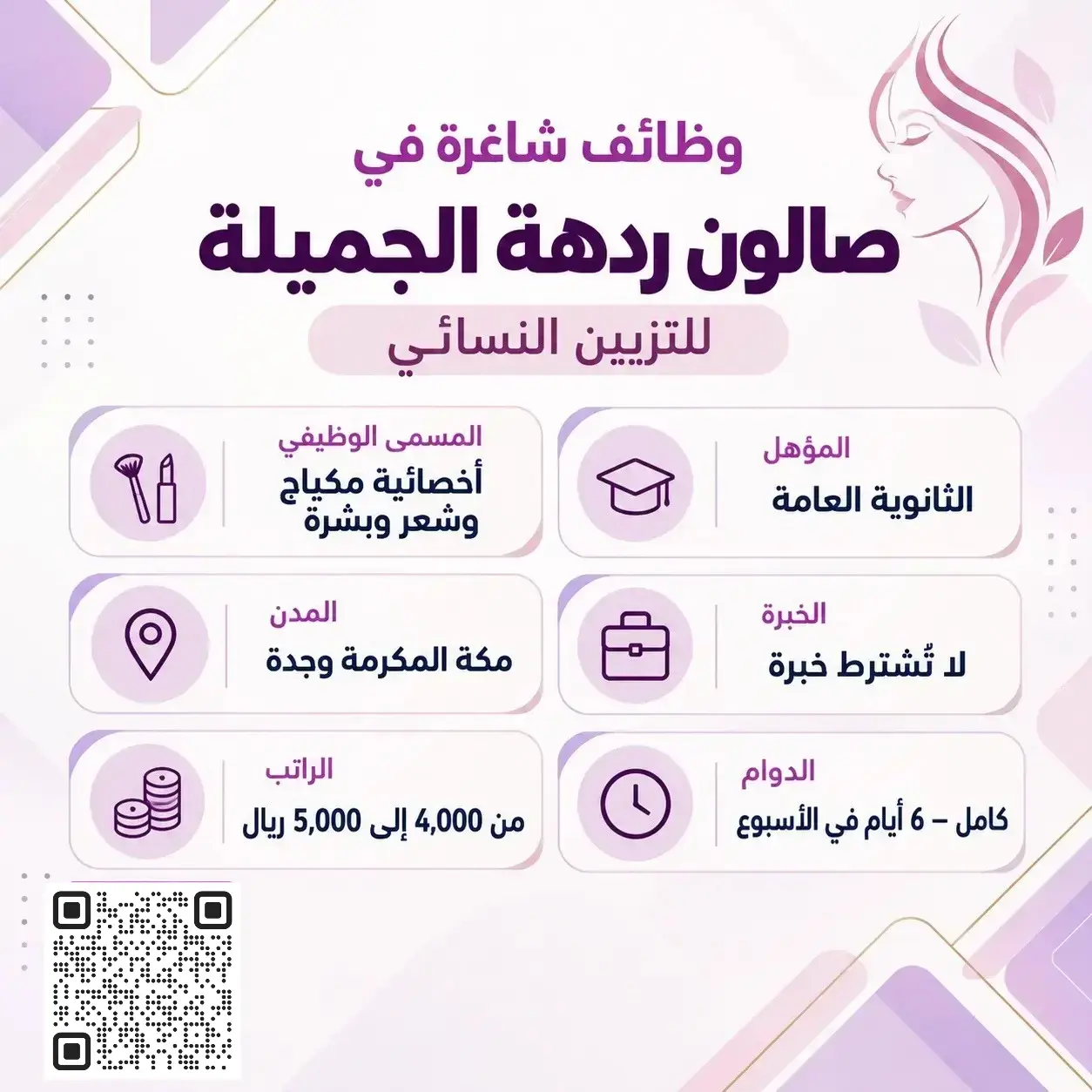وظائف أخصائية مكياج وشعر وبشرة لدى صالون ردهة الجميلة للتزيين النسائي في مكة المكرمة وجدة براتب من 4000 إلى 5000 ريال