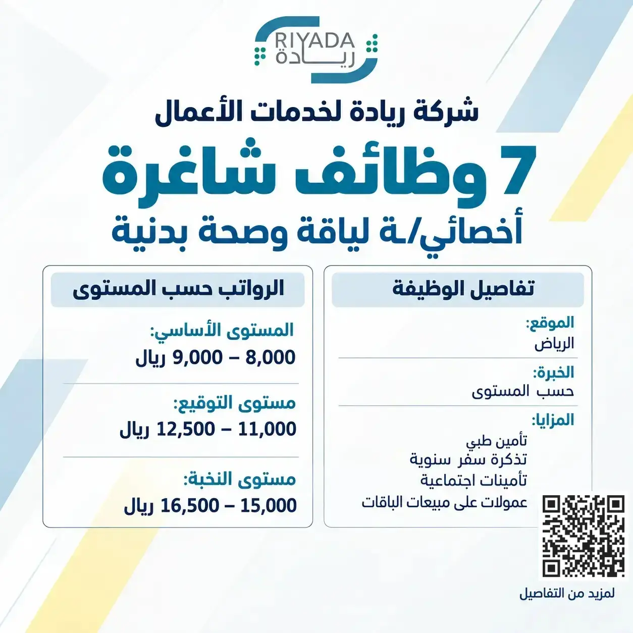 وظائف أخصائي لياقة وصحة بدنية في شركة ريادة لخدمات الأعمال بالرياض برواتب تصل إلى 16500 ريال