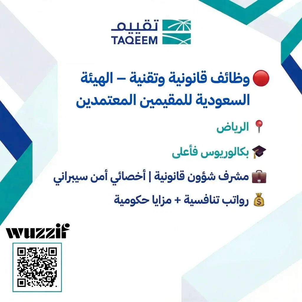 وظائف شاغرة في الهيئة السعودية للمقيمين المعتمدين لحملة البكالوريوس فأعلى