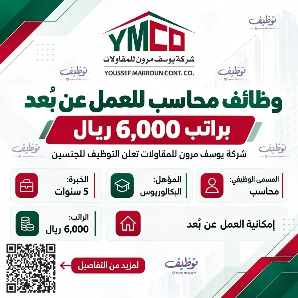 وظائف محاسب عن بُعد في شركة يوسف مرون للمقاولات براتب 6000 ريال سعودي فأكثر