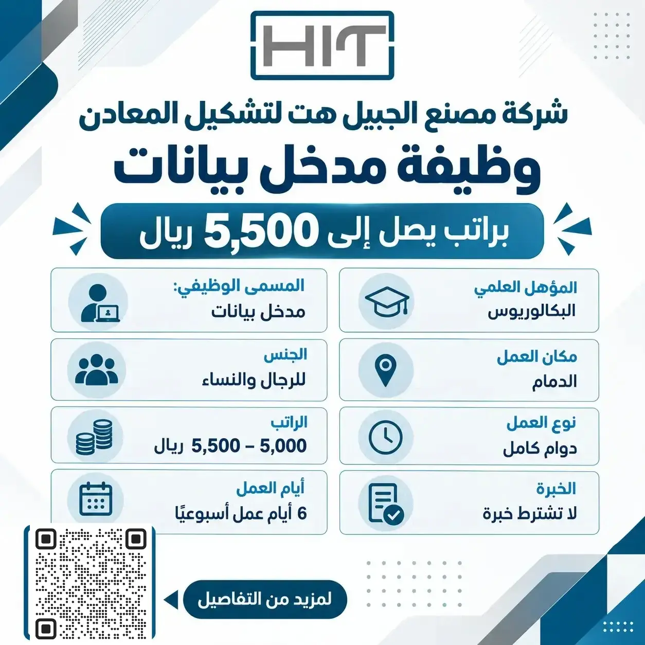 وظائف مدخل بيانات في شركة مصنع الجبيل هت لتشكيل المعادن براتب يصل إلى 5,500 ريال