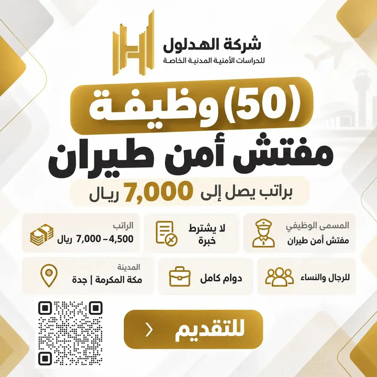 وظائف مفتش أمن طيران في شركة الهدلول للحراسات الأمنية براتب يصل إلى 7000 ريال
