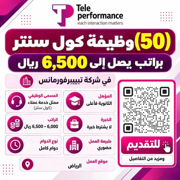 وظائف ممثل خدمة عملاء في شركة تيبيبرفورمانس بالرياض براتب من 6000 إلى 6500 ريال