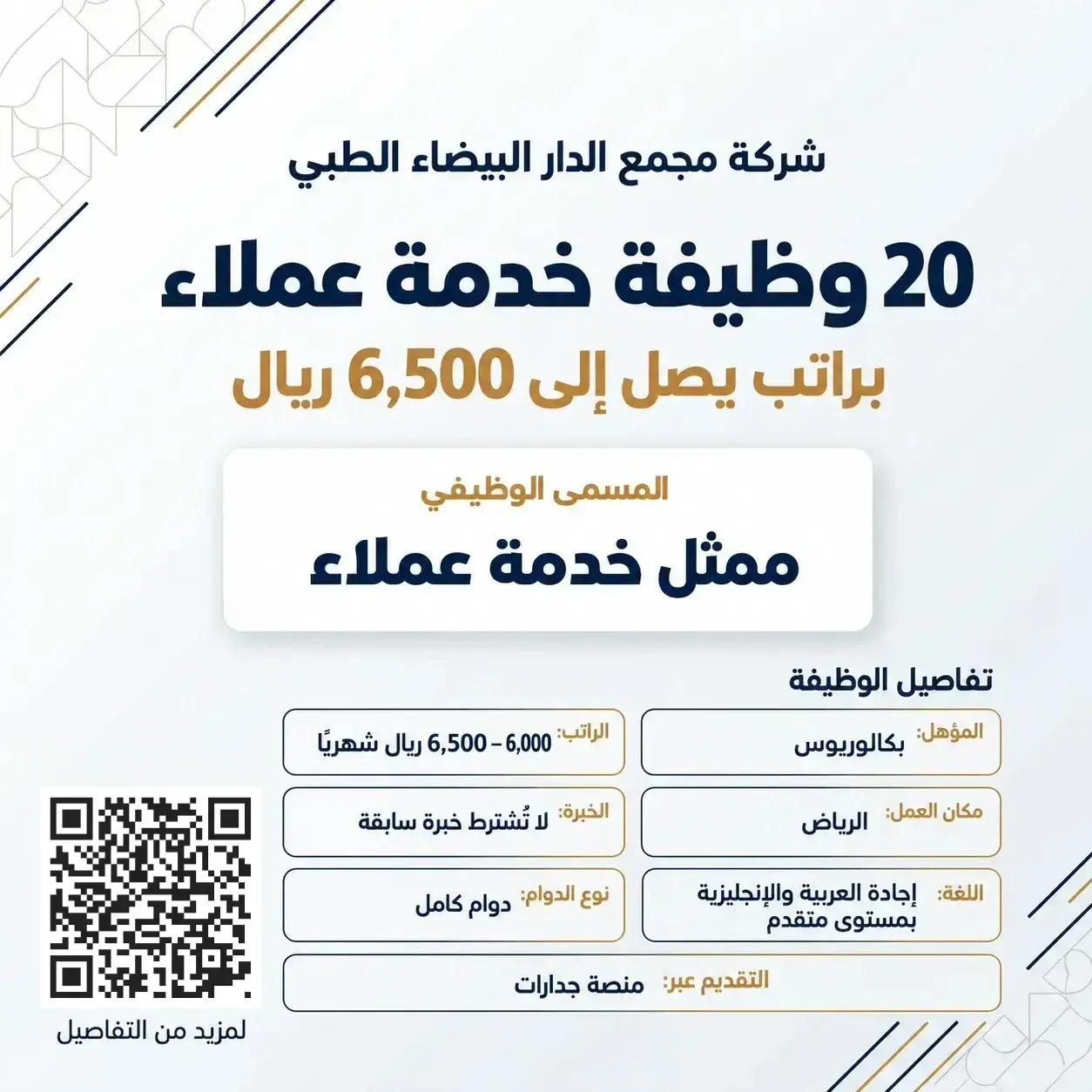 وظائف ممثل خدمة عملاء في شركة مجمع الدار البيضاء الطبي بالرياض لحملة البكالوريوس براتب يصل إلى 6500 ريال