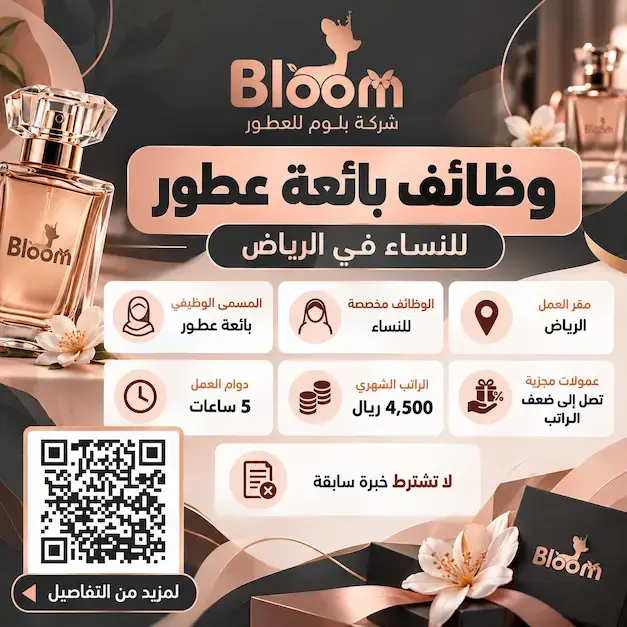 وظائف نسائية في شركة بلوم للعطور بالرياض بمسمى بائعة عطور وبراتب 4500 ريال