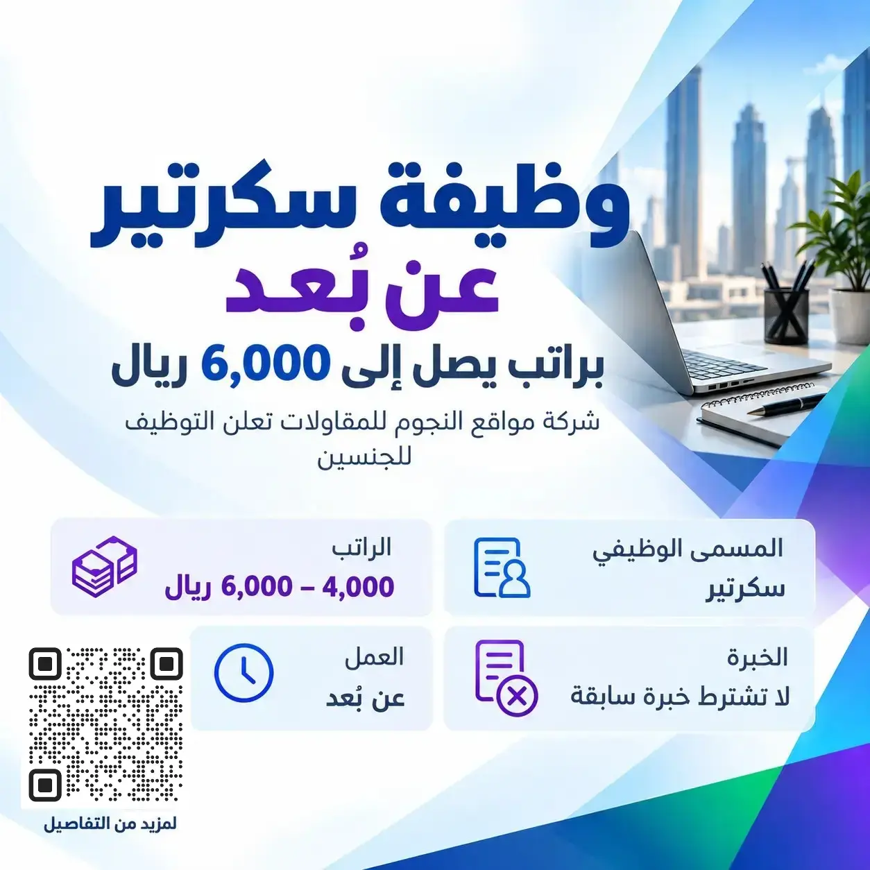وظيفة سكرتير عن بُعد في شركة مواقع النجوم للمقاولات براتب يصل إلى 6000 ريال