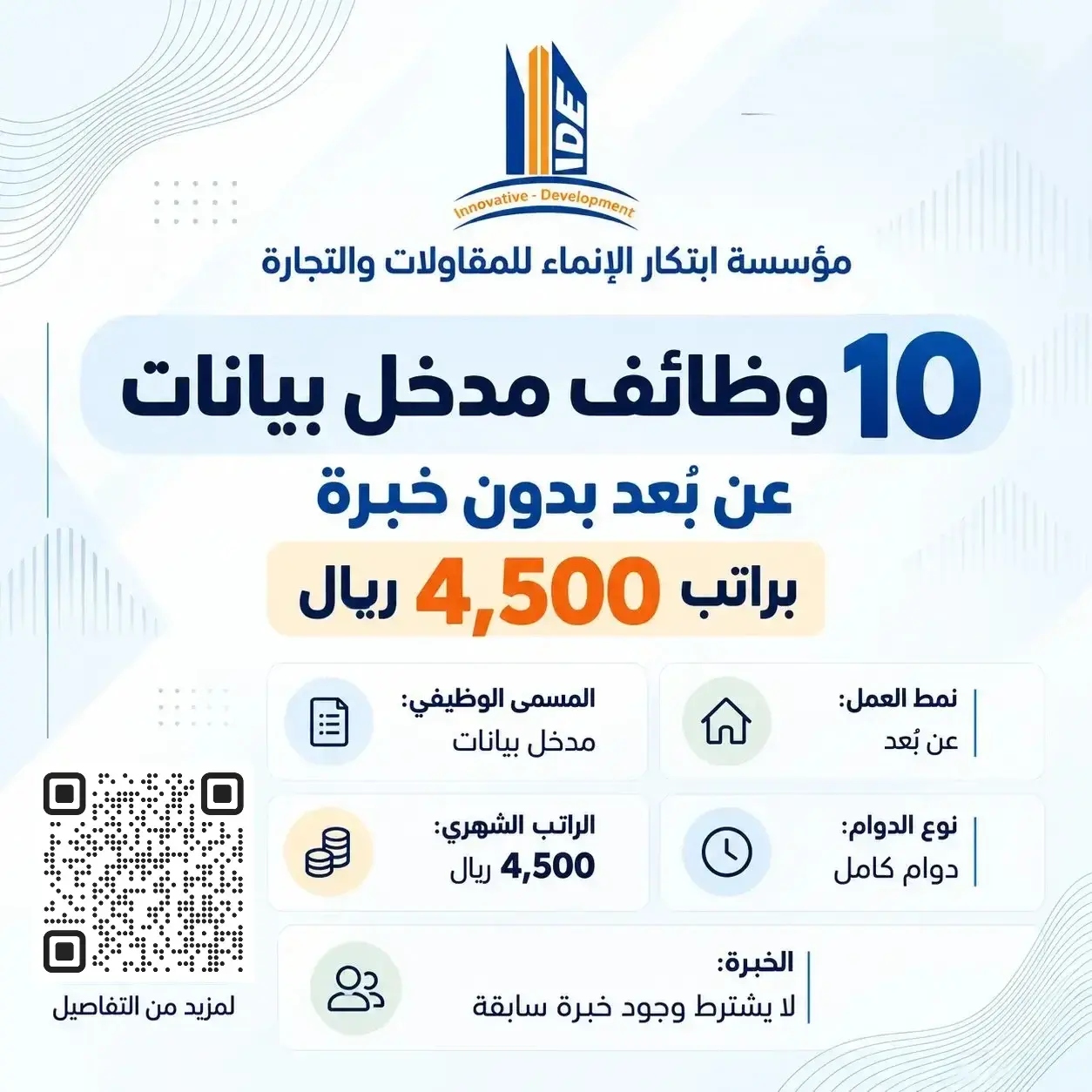 وظيفة مدخل بيانات عن بُعد براتب 4500 ريال في مؤسسة ابتكار الإنماء