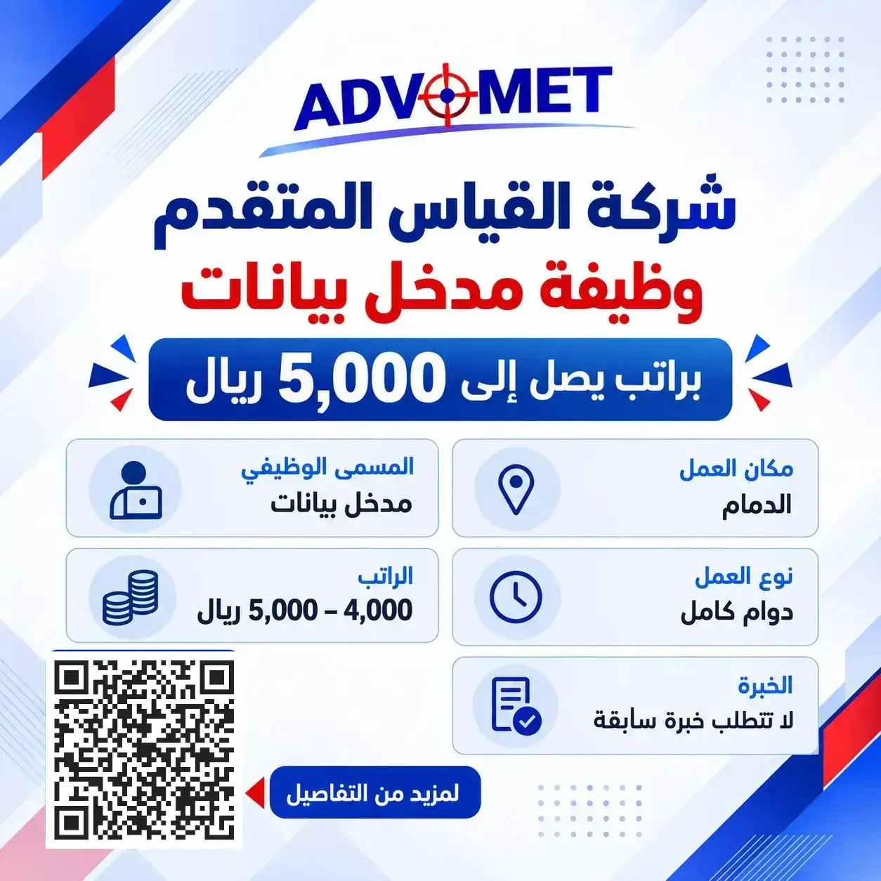 وظيفة مدخل بيانات في شركة القياس المتقدم بالدمام براتب يصل إلى 5000 ريال
