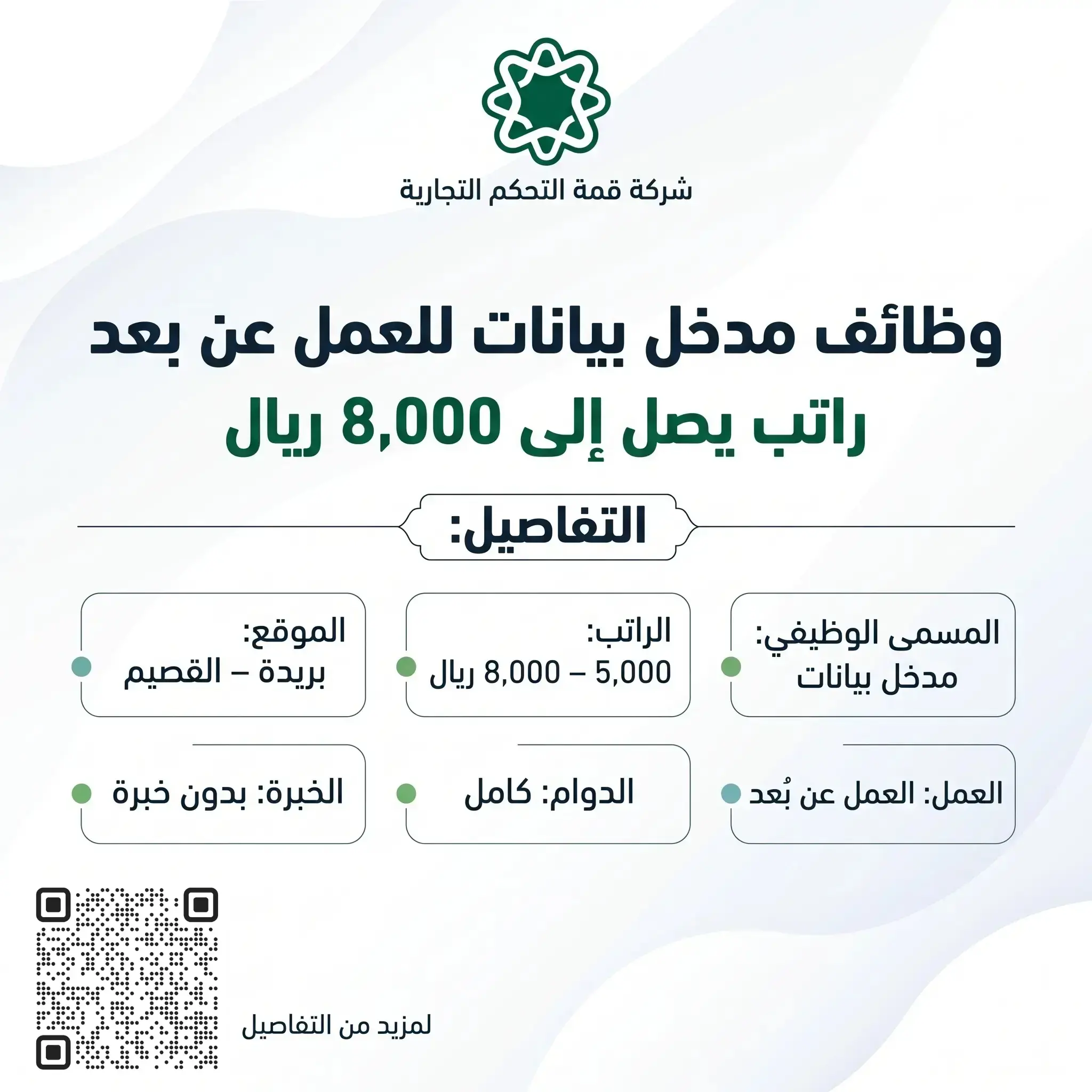 وظيفة مدخل بيانات في شركة قمة التحكم التجارية ببريدة براتب من 5000 إلى 8000 ريال مع إمكانية العمل عن بُعد