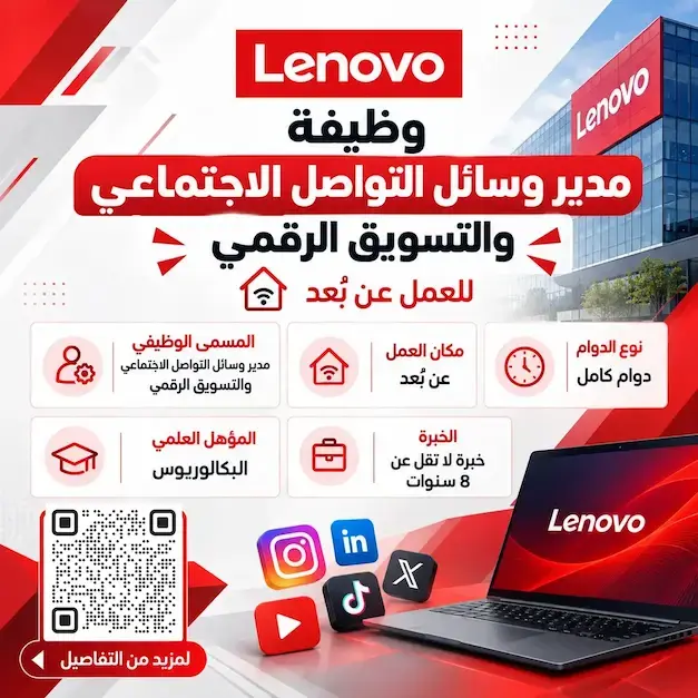 وظيفة مدير وسائل التواصل الاجتماعي والتسويق الرقمي في شركة لينوفو للعمل عن بعد