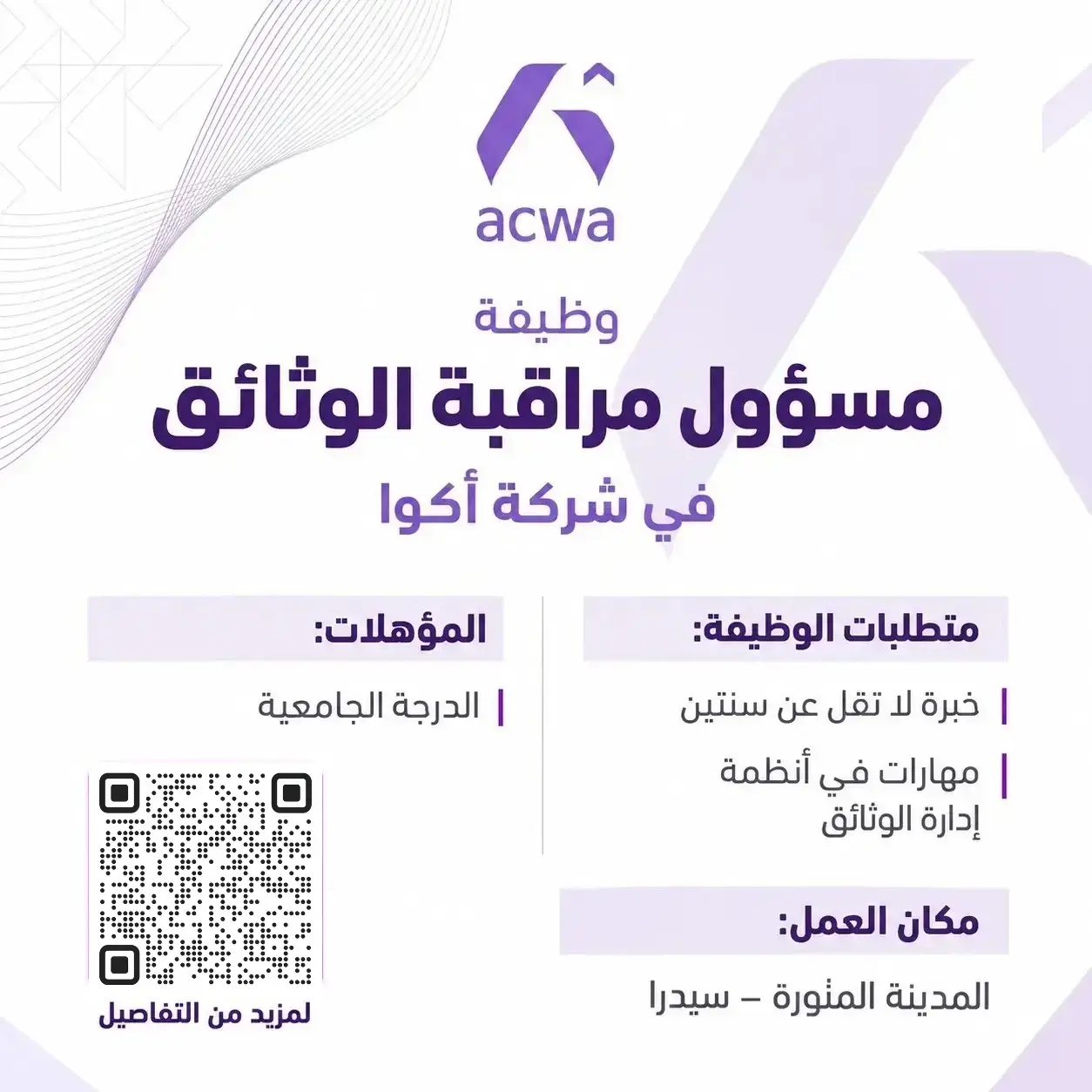 وظيفة مسؤول مراقبة الوثائق في شركة أكوا بمدينة المدينة المنورة