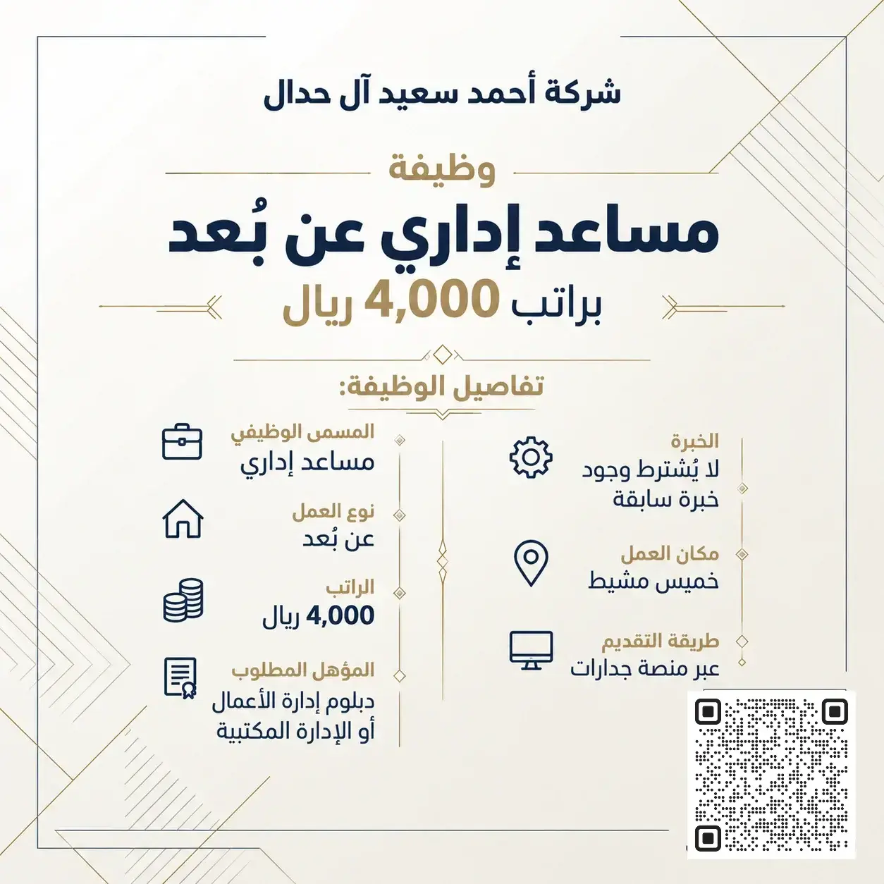 وظيفة مساعد إداري عن بعد في شركة أحمد سعيد آل حدال لحملة الدبلوم بدون خبرة في خميس مشيط.
