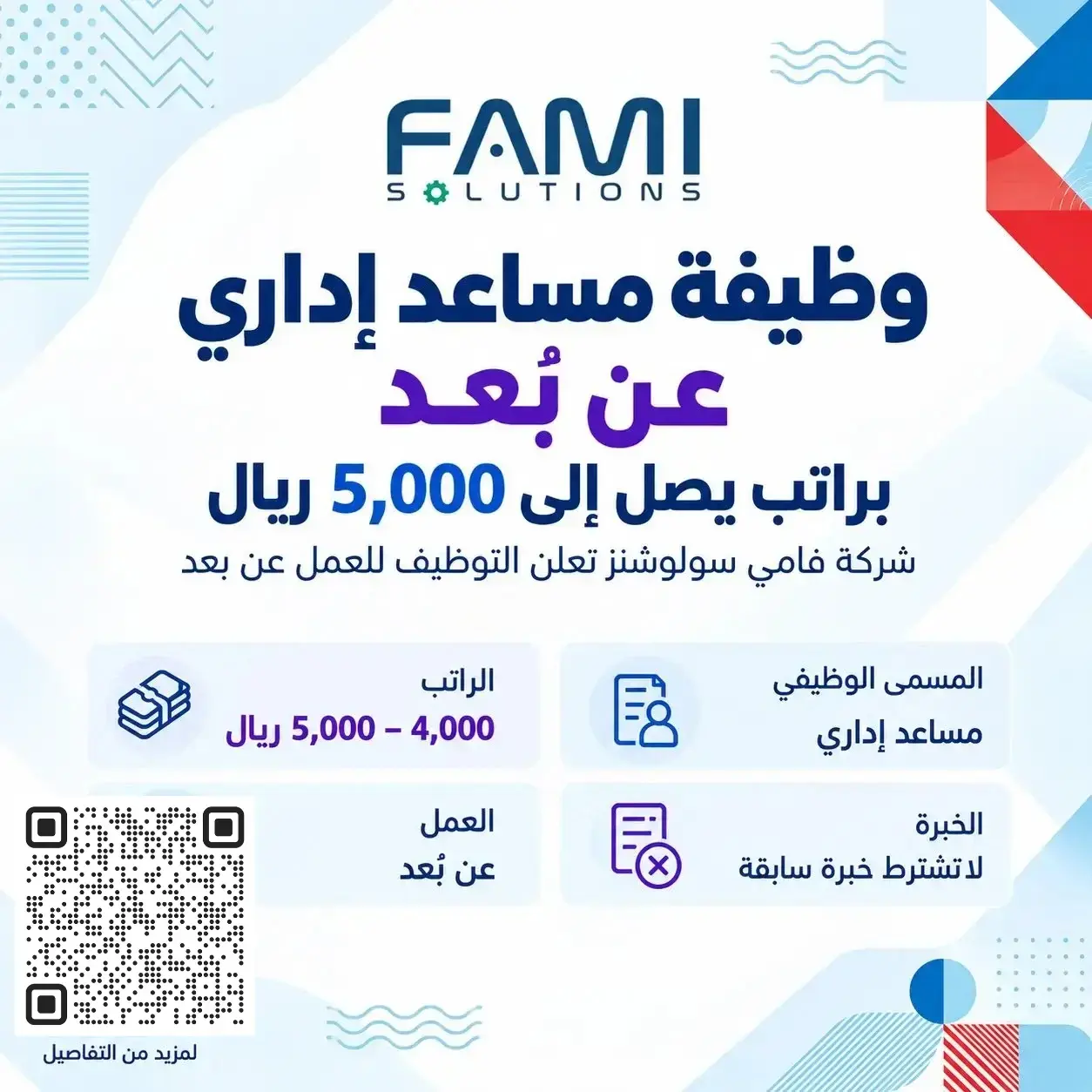 وظيفة مساعد إداري عن بعد في شركة فامي إنجينيرينغ آند إندستريال سولوشنز براتب يصل إلى 5000 ريال