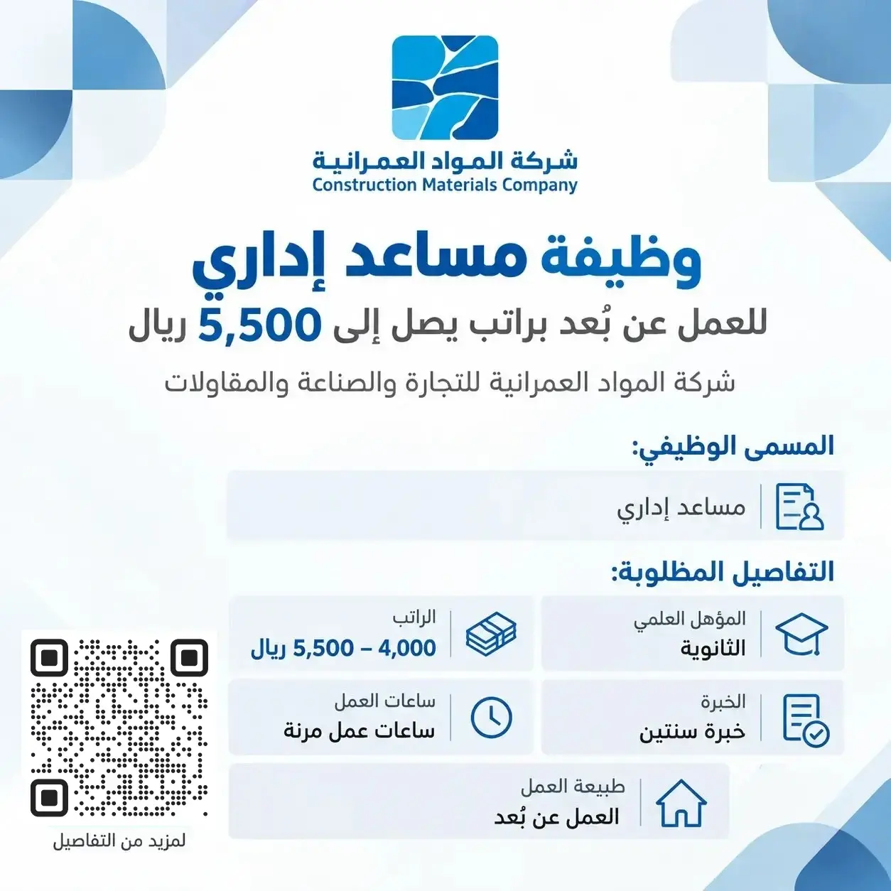 وظيفة مساعد إداري عن بعد لحملة الثانوية في شركة المواد العمرانية براتب من 4000 إلى 5500 ريال