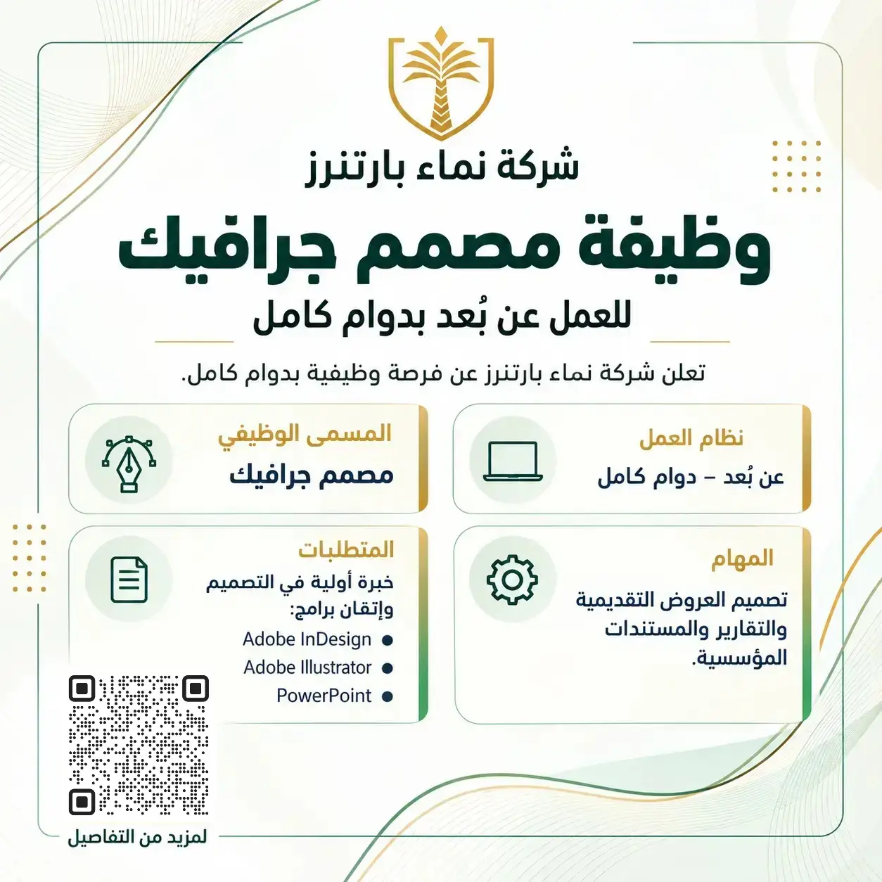 وظيفة مصمم جرافيك عن بُعد بدوام كامل لدى شركة نماء بارتنرز