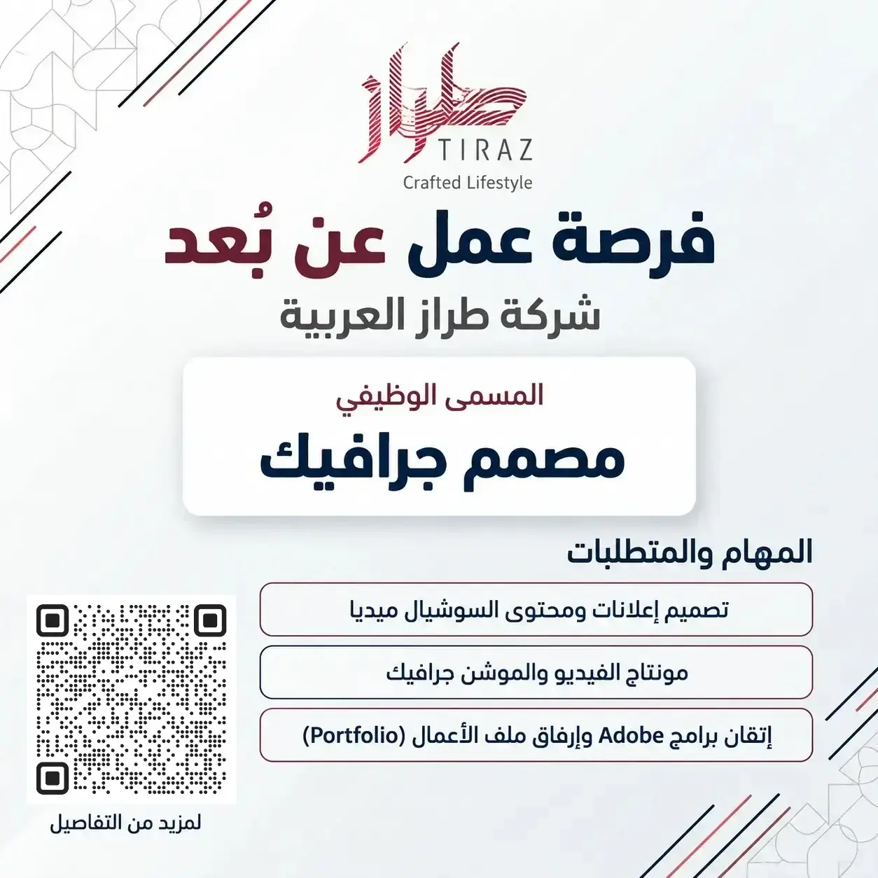 وظيفة مصمم جرافيك عن بُعد في شركة طراز العربية لتصميم المحتوى البصري والمواد التسويقية والإعلانية.