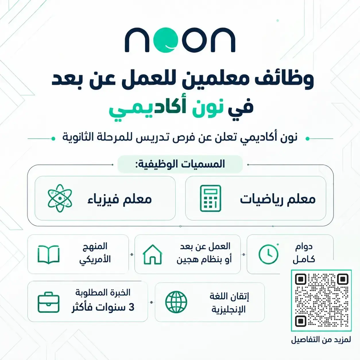 وظيفة معلم رياضيات وفيزياء بالمنهج الأمريكي في شركة نون التعليمية، للعمل عن بُعد
