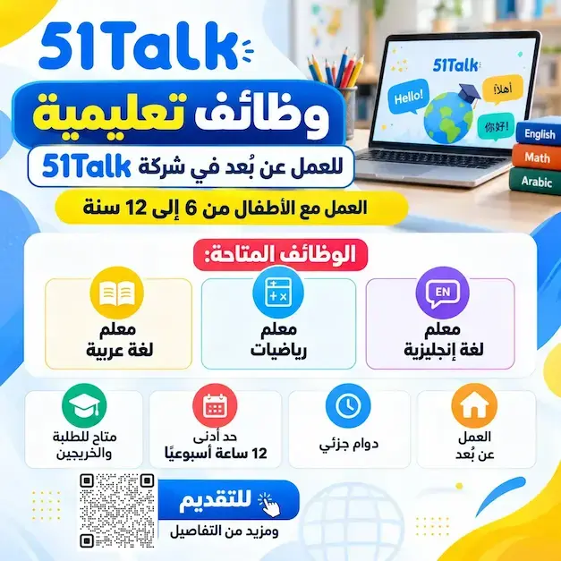 51Talk تعلن وظائف تعليمة شاغرة للعمل عن بُعد بدوام جزئي