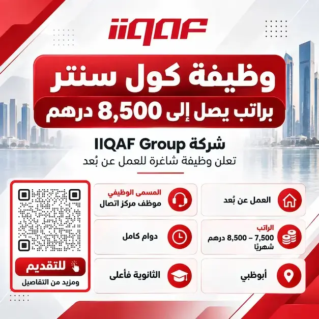 وظيفة موظف مركز اتصال عن بعد في IIQAF Group بأبوظبي براتب 7500 إلى 8500 درهم