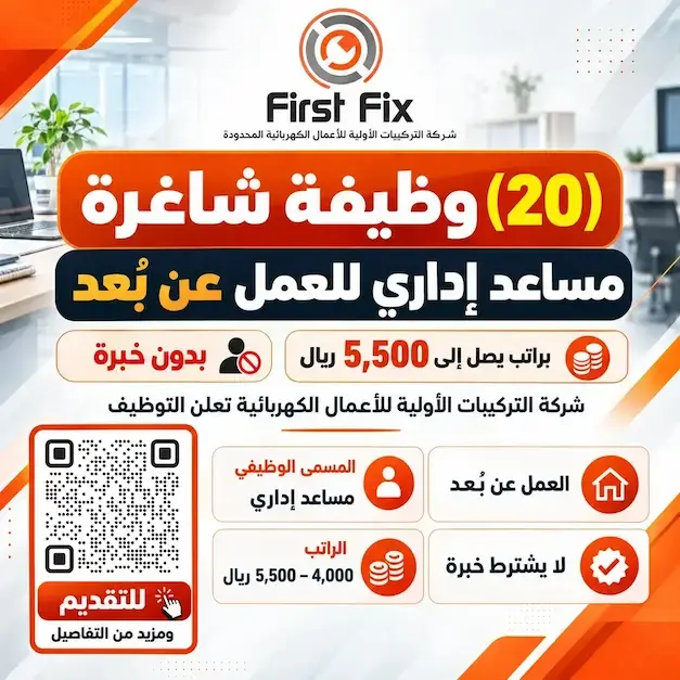20 وظيفة مساعد إداري عن بعد في شركة التركيبات الأولية للأعمال الكهربائية براتب يصل إلى 5500 ريال