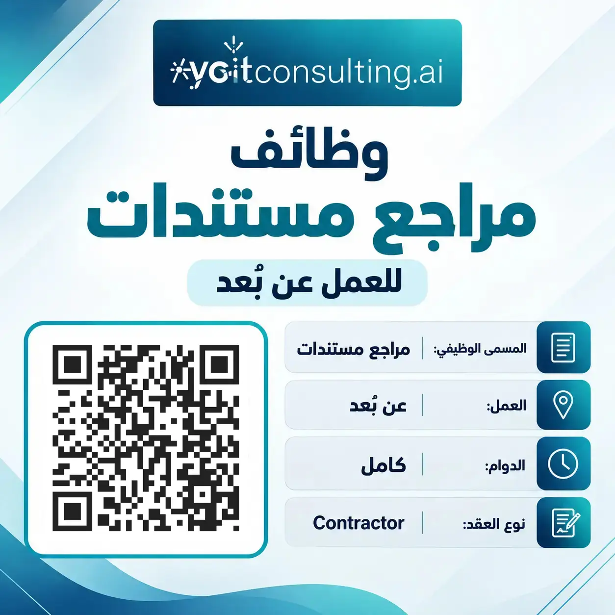 YO IT Consulting تعلن عن وظيفة مراجع مستندات للعمل عن بُعد