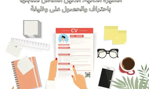 السيرة الذاتية: الدليل الشامل لكتابتها باحتراف والحصول على وظيفة