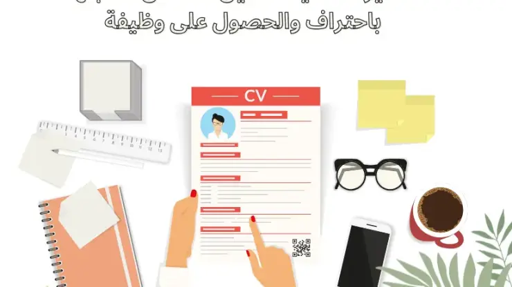 السيرة الذاتية: الدليل الشامل لكتابتها باحتراف والحصول على وظيفة