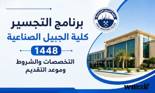 برنامج التجسير كلية الجبيل الصناعية 1448 | الشروط وموعد التقديم