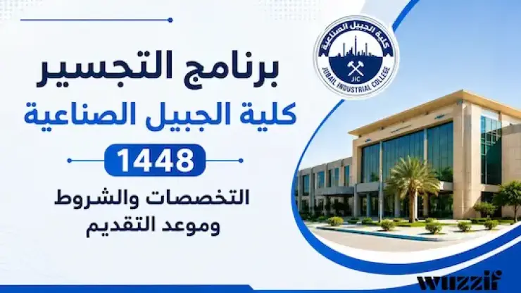 برنامج التجسير كلية الجبيل الصناعية 1448 | الشروط وموعد التقديم