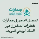 تسجيل الدخول جدارات | خطوات الدخول عبر النفاذ الوطني الموحد
