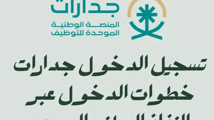 تسجيل الدخول جدارات | خطوات الدخول عبر النفاذ الوطني الموحد