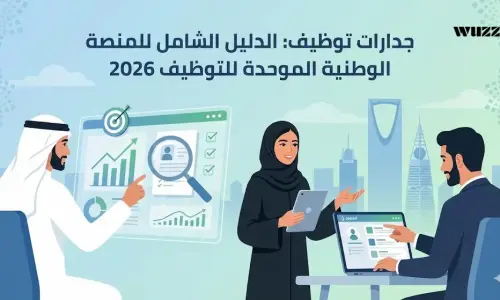 جدارات توظيف: الدليل الشامل للمنصة الوطنية الموحدة للتوظيف 2026