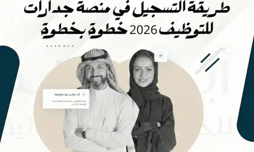طريقة التسجيل في منصة جدارات للتوظيف 2026 خطوة بخطوة
