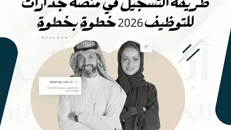 طريقة التسجيل في منصة جدارات للتوظيف 2026 خطوة بخطوة