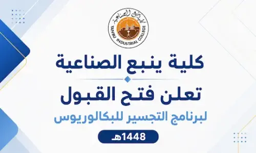 إعلان القبول لبرنامج التجسير للبكالوريوس بكلية ينبع الصناعية للعام الدراسي 1448-1449هـ