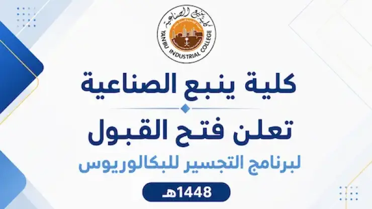 إعلان القبول لبرنامج التجسير للبكالوريوس بكلية ينبع الصناعية للعام الدراسي 1448-1449هـ