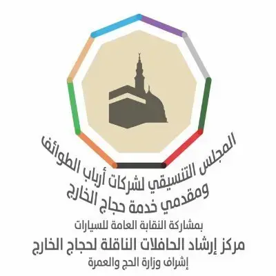 مركز إرشاد الحافلات الناقلة للحجاج