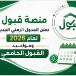منصة قبول تعلن الجدول الزمني الجديد لعام 2026 ومواعيد القبول الجامعي