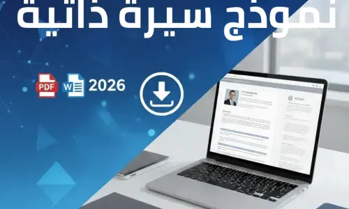 نموذج سيرة ذاتية: تحميل CV جاهز PDF و Word لجميع التخصصات 2026