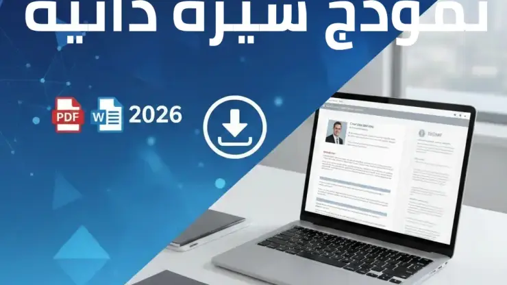 نموذج سيرة ذاتية: تحميل CV جاهز PDF و Word لجميع التخصصات 2026
